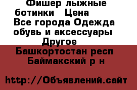 Фишер лыжные ботинки › Цена ­ 500 - Все города Одежда, обувь и аксессуары » Другое   . Башкортостан респ.,Баймакский р-н